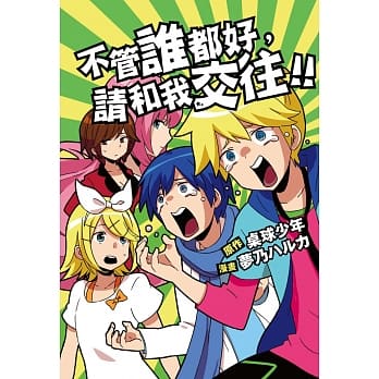 不管谁都好，请和我交往！！ pdf epub mobi 电子书 下载