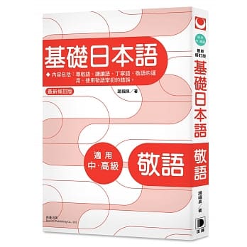 基础日本语：敬语（最新修订版） pdf epub mobi 电子书 下载