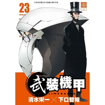 武装机甲LINEBARRELS 23 pdf epub mobi 电子书 下载