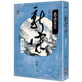新宋肆 卷五 收官 pdf epub mobi 电子书 下载