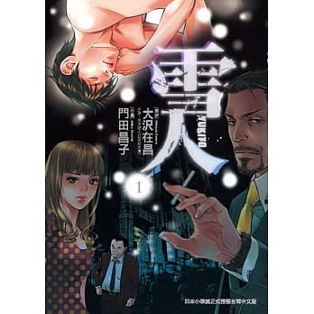 雪人YUKITO 1 pdf epub mobi 电子书 下载