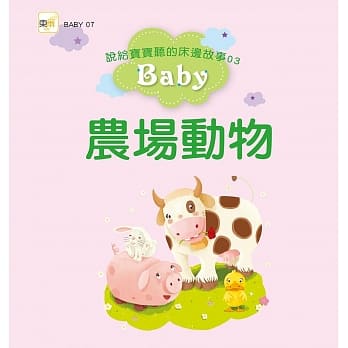 说给宝宝听的床边故事03：农场动物 pdf epub mobi 电子书 下载