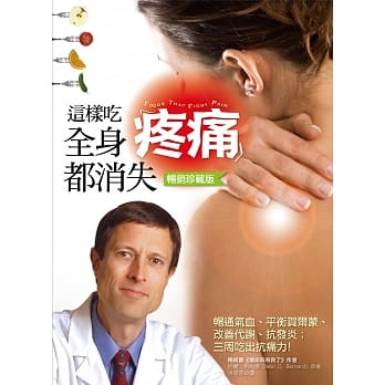 这样吃，全身疼痛都消失：畅通气血、平衡荷尔蒙、改善代谢力、抗发炎，三週吃出抗痛力（畅销珍藏版） pdf epub mobi 电子书 下载