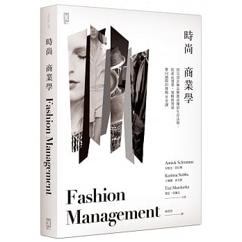 时尚商业学：顶尖设计师品牌都该懂的生存法则，从产品发想、策略经营到推向国际的实战８堂课 pdf epub mobi 电子书 下载