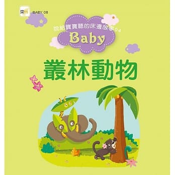 说给宝宝听的床边故事04：丛林动物 pdf epub mobi 电子书 下载