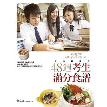 48週考生满分食谱 pdf epub mobi 电子书 下载