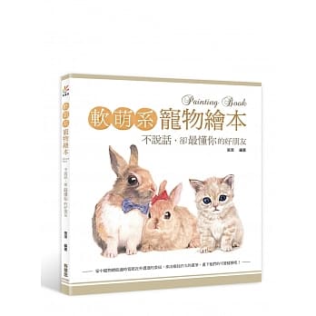 软萌系宠物绘本：不说话，却最懂你的好朋友 pdf epub mobi 电子书 下载