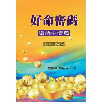 好命密码：乐透中奖篇 pdf epub mobi 电子书 下载