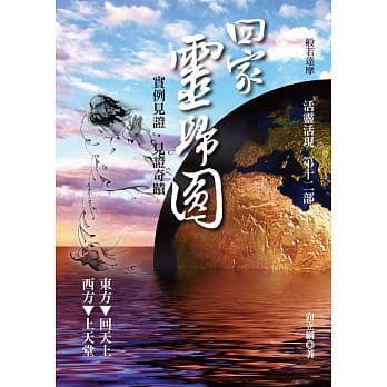 回家 灵归圆：活灵活现第十二部 pdf epub mobi 电子书 下载