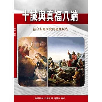 十诫与真福八端(神丛127)：结合圣经研究的伦理反省 pdf epub mobi 电子书 下载