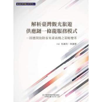 解析台湾观光旅游供应链一条龙服务模式：因应开放陆客来台商机之策略变革 pdf epub mobi 电子书 下载