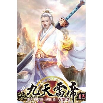 九天雷帝18 pdf epub mobi 电子书 下载