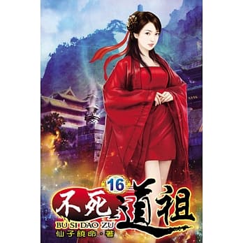不死道祖16 pdf epub mobi 电子书 下载