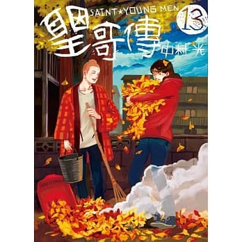 圣哥传 13 pdf epub mobi 电子书 下载