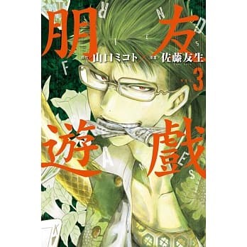 朋友游戏 3 pdf epub mobi 电子书 下载