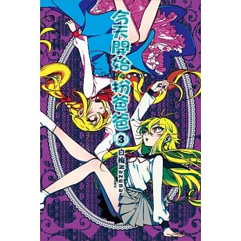 今天开始扮爸爸 3完 pdf epub mobi 电子书 下载