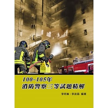 100-105年消防警察三等试题精解(3版) pdf epub mobi 电子书 下载