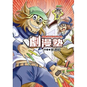 剧漫塾～看漫画学习剧本与分镜 全(首刷附录版) pdf epub mobi 电子书 下载
