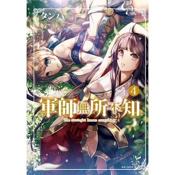 军师无所不知 4 pdf epub mobi 电子书 下载