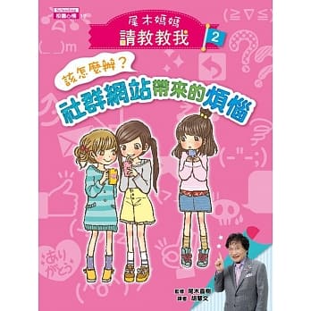【尾木妈妈，请教教我！】2. 该怎么办？社群网站带来的烦恼 pdf epub mobi 电子书 下载