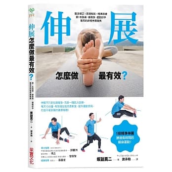 伸展，怎么做最有效？：观念导正╳原理解说╳精准训练，第1本跑者、健身族、运动好手专用的终极伸展宝典 pdf epub mobi 电子书 下载