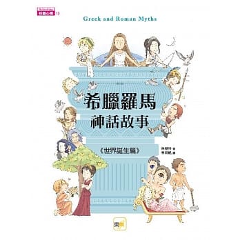 希腊罗马神话故事：世界诞生篇 pdf epub mobi 电子书 下载