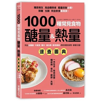 1000种常见食物醣量&热量速查图典：列出含醣量‧卡路里‧盐分‧蛋白质‧膳食纤维，教你对挑食物，掌握分量！ pdf epub mobi 电子书 下载
