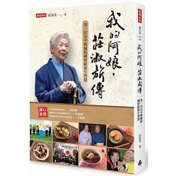 我的阿娘，庄淑旂传：第一位女中医师的国宝级养生智慧 pdf epub mobi 电子书 下载