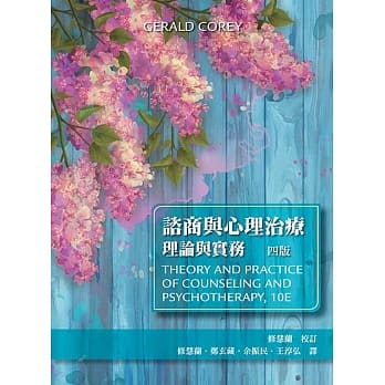 谘商与心理治疗：理论与实务(四版) pdf epub mobi 电子书 下载