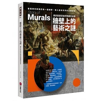 墙壁上的艺术之谜：传世壁画背后所隐藏的故事 pdf epub mobi 电子书 下载