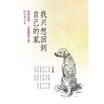 我只想回到自己的家：动物保护‧生态关怀文选 pdf epub mobi 电子书 下载