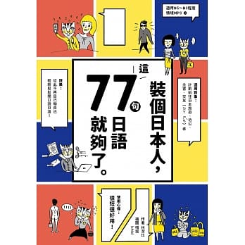 装个日本人：这77句日语就够了（1书1MP3） pdf epub mobi 电子书 下载