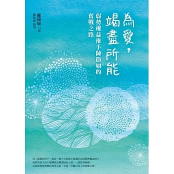 为爱，竭尽所能：弱势权益推手陈节如的奋战之路 pdf epub mobi 电子书 下载