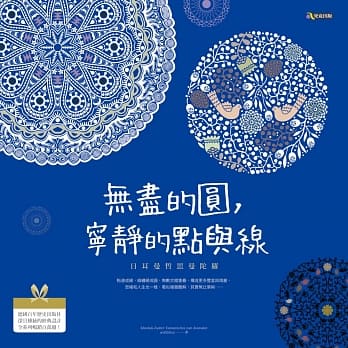 无尽的圆，宁静的点与线：日耳曼哲思曼陀罗 pdf epub mobi 电子书 下载