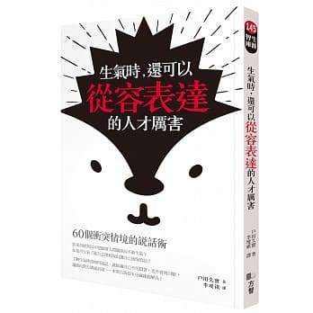 生气时，还可以从容表达的人才厉害：60个冲突情境的说话术 pdf epub mobi 电子书 下载