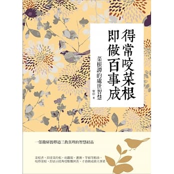 得常咬菜根即做百事成：菜根谭的处世智慧 pdf epub mobi 电子书 下载