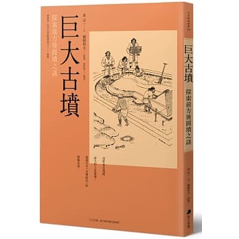 巨大古坟：探索前方后圆坟之谜 pdf epub mobi 电子书 下载