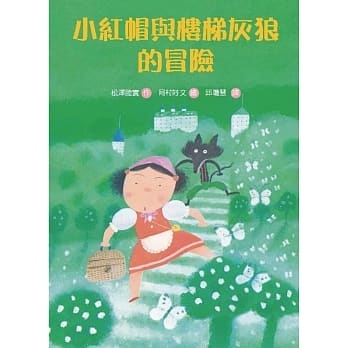小红帽与楼梯灰狼的冒险 pdf epub mobi 电子书 下载