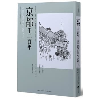 京都千二百年(下)：走向世界的历史古都 pdf epub mobi 电子书 下载