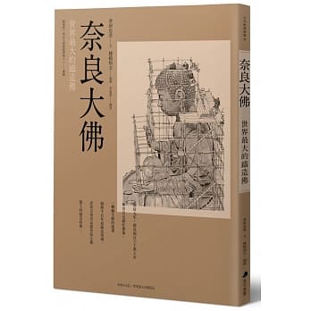 奈良大佛：世界最大的铸造佛 pdf epub mobi 电子书 下载