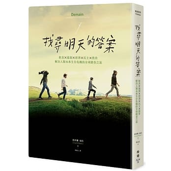 找寻明天的答案：饮食X能源X经济X民主X教育，解决人类未来生存危机的全球踏查之旅（电影《明日进行曲》原着） pdf epub mobi 电子书 下载