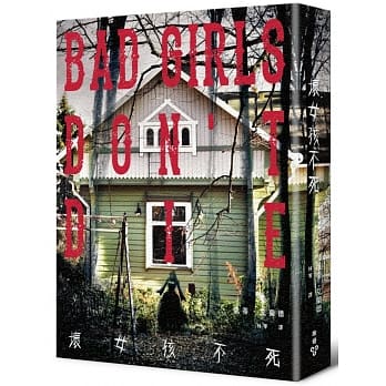 坏女孩不死（特别版恶灵乍现感温现影书封） pdf epub mobi 电子书 下载