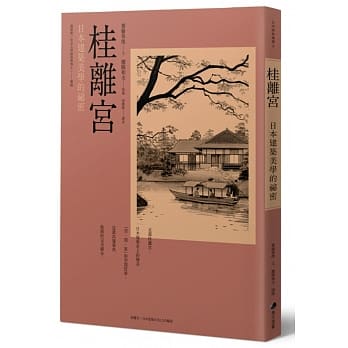 桂离宫：日本建筑美学的祕密 pdf epub mobi 电子书 下载