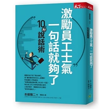 激励员工士气，一句话就够了：10秒说话术 pdf epub mobi 电子书 下载