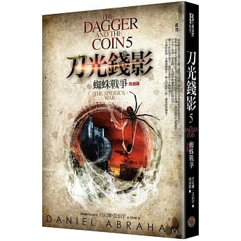 刀光钱影5：蜘蛛战争（完结篇） pdf epub mobi 电子书 下载