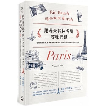 跟着米其林名厨寻味巴黎：从隐藏版美食、星级餐厅到私房食谱，一趟法式顶级味蕾的深度之旅 pdf epub mobi 电子书 下载