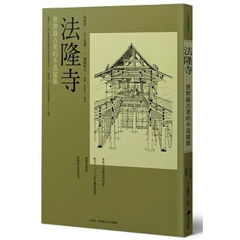 法隆寺：世界最古老的木造建筑 pdf epub mobi 电子书 下载