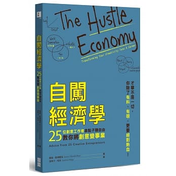 自闯经济学：25位创意工作者拿点子赚自由，教你将创意变事业 pdf epub mobi 电子书 下载