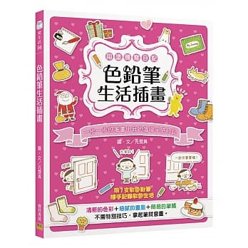 色铅笔生活插画：一步一步照着画出我的温暖手感日记 pdf epub mobi 电子书 下载