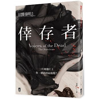 法医秦明系列：倖存者 pdf epub mobi 电子书 下载